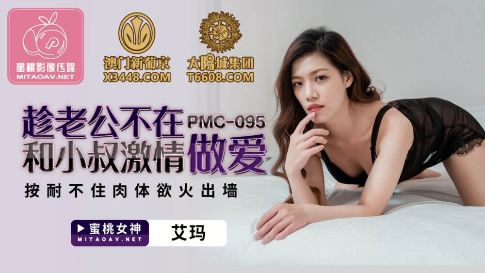 PMC095 趁老公不在和小叔激情做愛 按耐不住肉體慾火出牆 视频封面