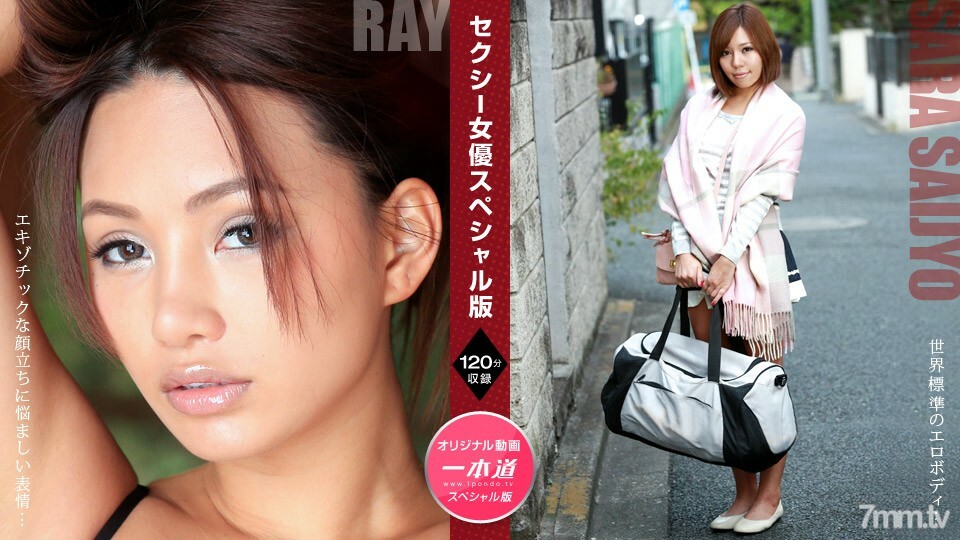 081121_001 性感女演員特別版~Ray Sara Saijo~ 视频封面