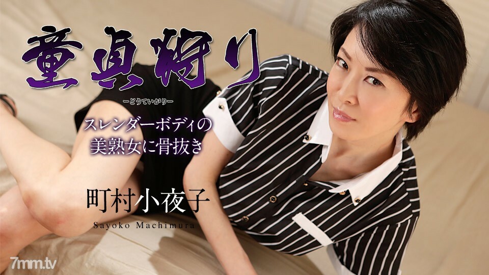 110519-001 處女狩獵-身材苗條的美麗成熟女人被澆灌-町村小夜子 视频封面