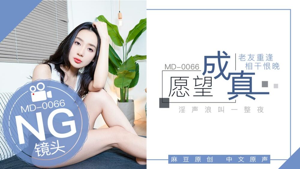 CUS-404 「花絮」md0066 / 願望成真-老友重逢,相干恨晚 视频封面