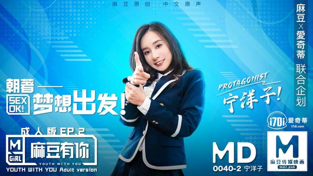 MD0040 麻豆有你ep2朝着夢想出發sexok 视频封面