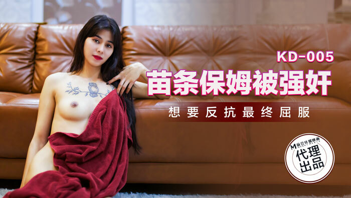 KD005 苗條保姆被play 想要反抗最終屈服 视频封面