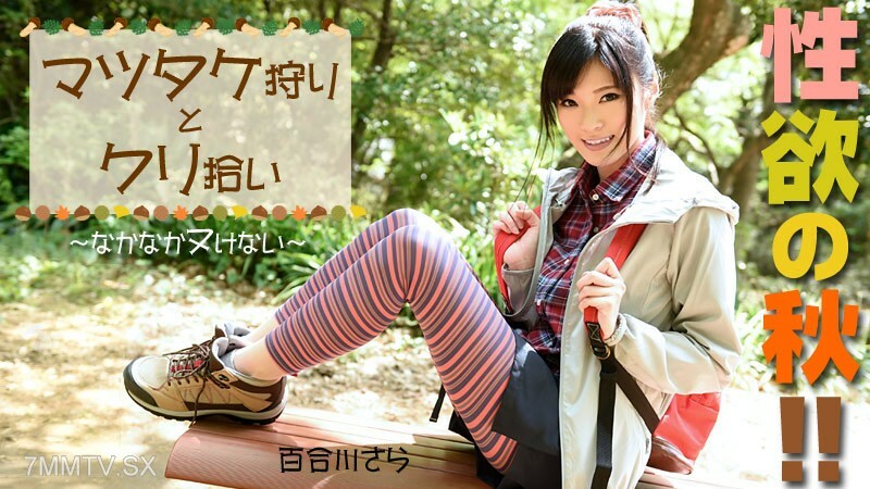 HEYZO-0976 慾望之秋!松茸蘑菇和栗子 视频封面