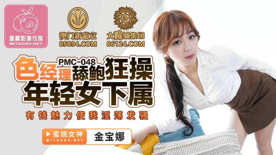 PMC048 色經理舔鮑狂操年輕女下屬 有錢魅力使我淫蕩發騷 视频封面
