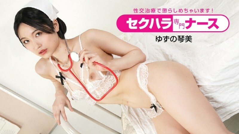 PONDO-091022_001 性騷擾專科護士~我會用性交治療懲罰你! ~ 视频封面