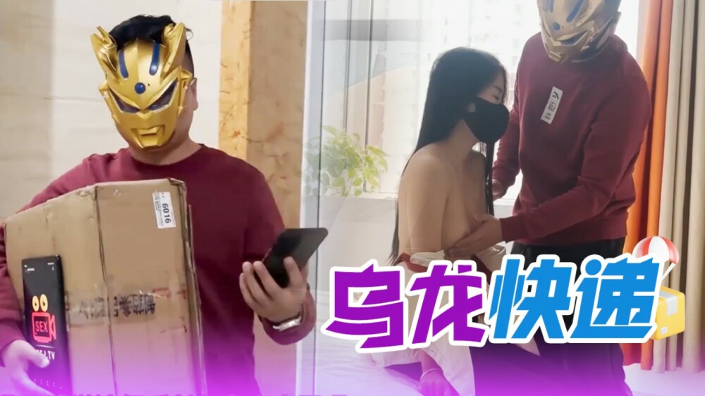 XSJ081 烏龍快遞 视频封面