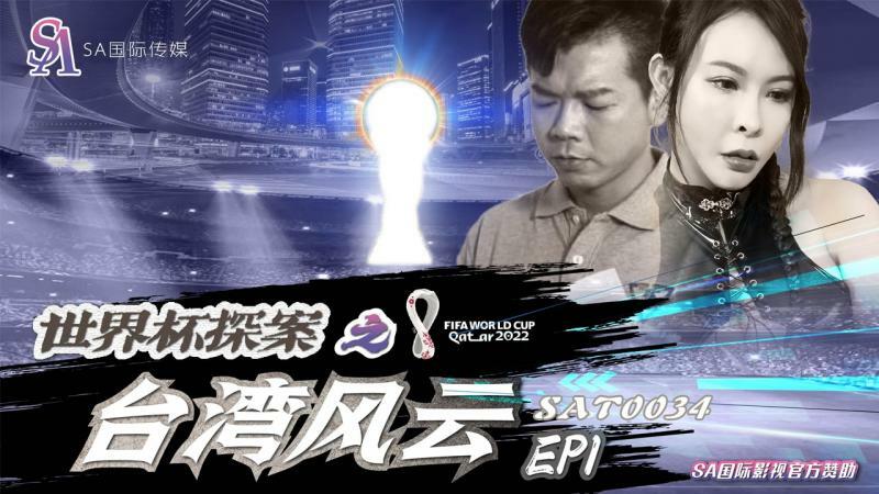 SAT0034 世界盃探案之台灣風雲 视频封面
