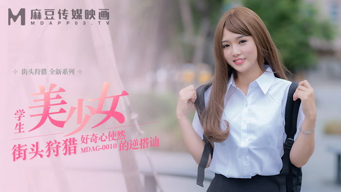MDAG0010 街頭狩獵ep10 學生美少女 好奇心使然的逆搭訕 视频封面