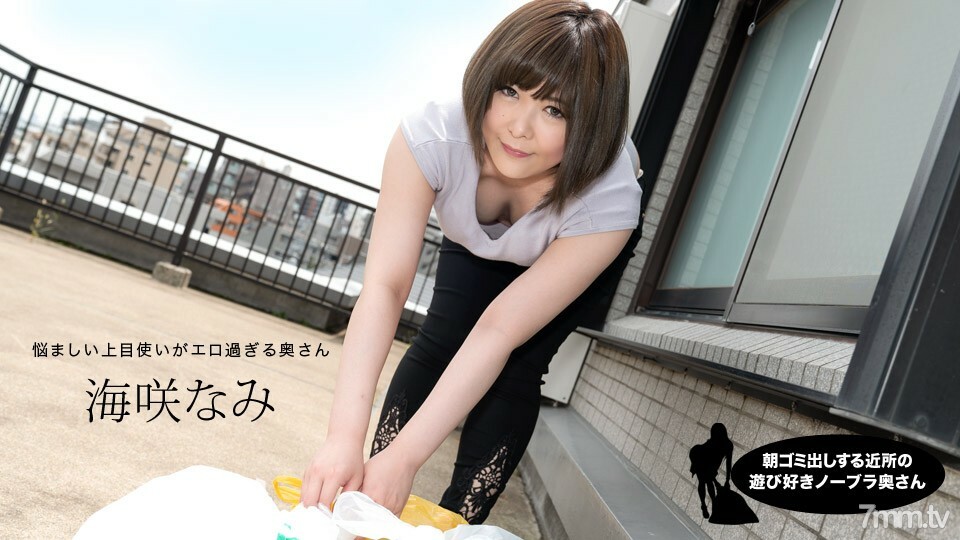 090320_001 Nami Umisaki,一個早上起來倒垃圾的鄰居頑皮的不帶胸罩的妻子 视频封面