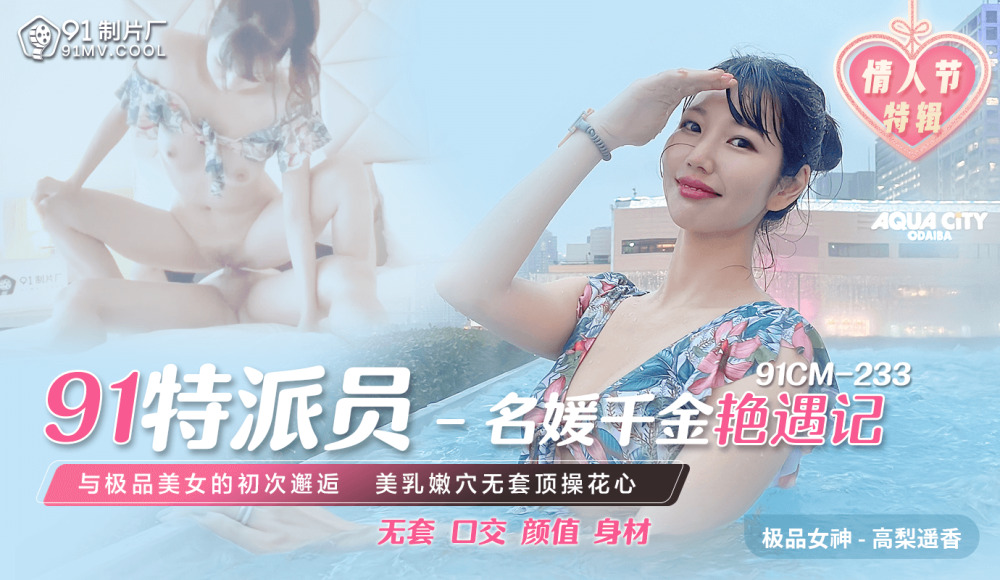 CUS-563 91特派員 / 名媛千金艷遇記 / 與極品美女的初次邂逅 美乳嫩穴無套頂操花心 视频封面