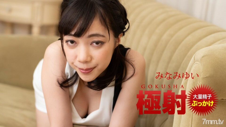 121520_001 極限射擊 Yui Minami 视频封面