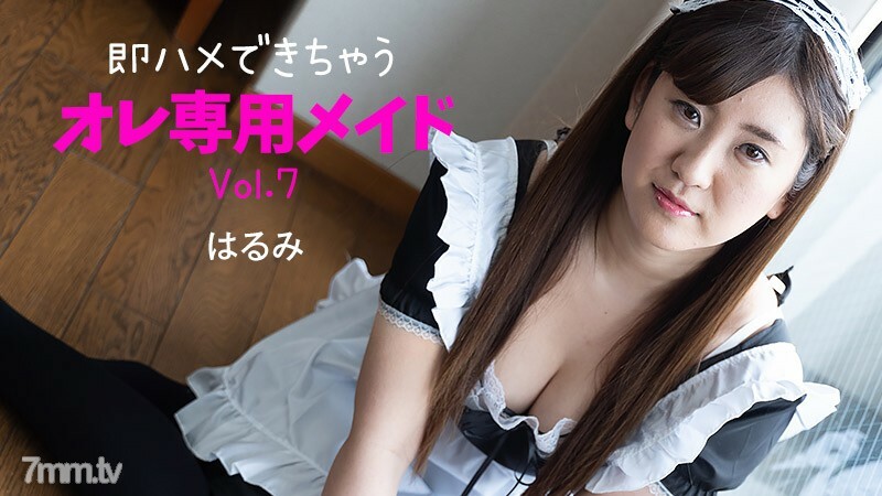 HEYZO-2230 我的專屬女僕Vol.7 可以馬上性交 视频封面