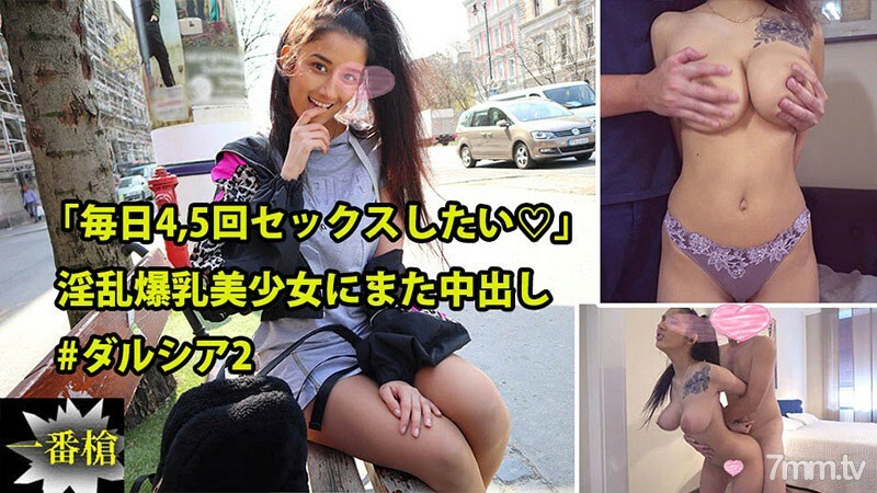 HEYZO-2415 “我想每天做愛 4 到 5 次♡”再次為一個擁有巨大乳房的美麗女孩中出#Darcia 2 视频封面