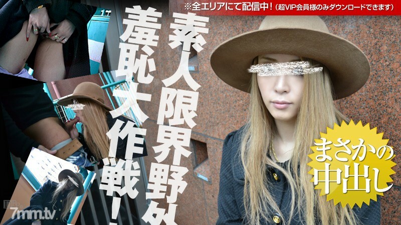 081612-888 業餘極限戶外恥辱 Daisakusen Yui Nagahara 视频封面