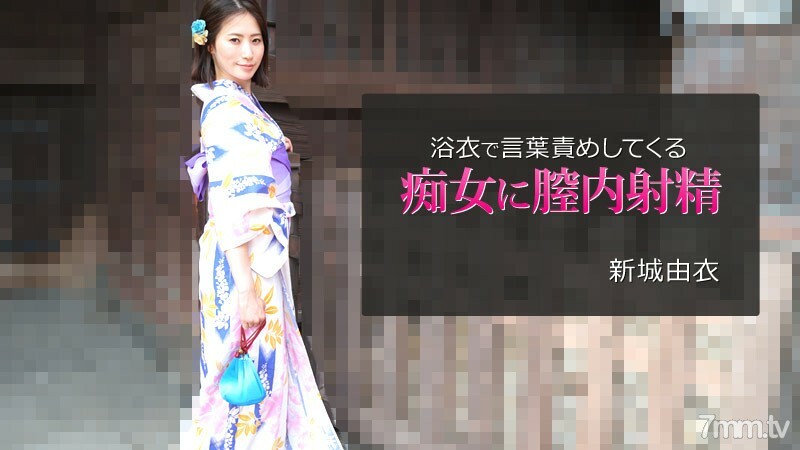 HEYZO-2743 Yui Shinjo [Yui Shinjo] 在陰道射精到一個在浴衣中責備言語的蕩婦 视频封面