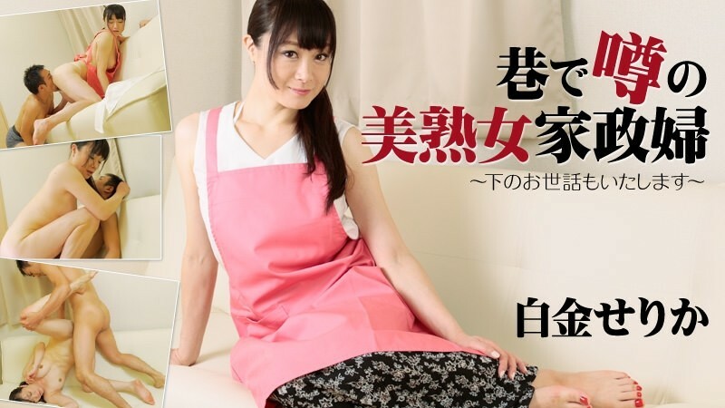 HEYZO-1657 Serika Shirogane [Serika Shirogane] 在街上傳聞的美麗成熟管家〜我會照顧你〜 - Porn Videos HEYZO 视频封面