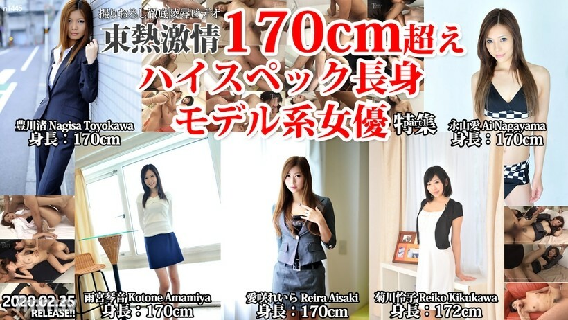 N1445 TOKYO HOT 激情超過 170 厘米高規格高模女演員特輯第 1 部分 视频封面