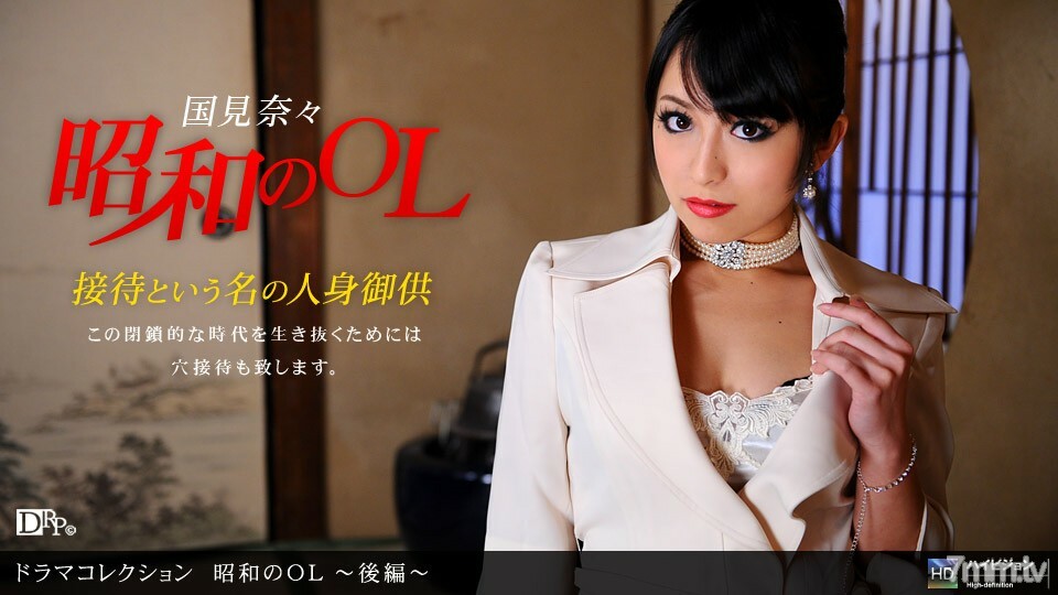 051910_837 昭和 OL ~ 第 2 部分 ~ 视频封面