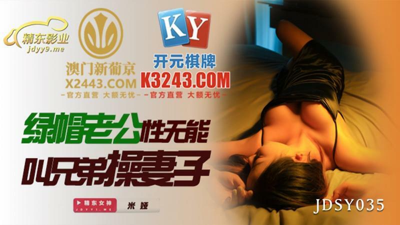 JDSY035 綠帽老公性無能叫兄弟操妻子 视频封面