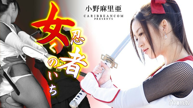 010413-228 女忍者 Kunoichi 小野瑪利亞 视频封面
