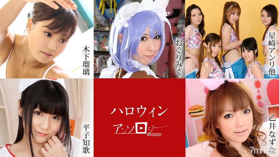 102920-001 萬聖節文集 小栗美子 星崎美子 星崎杏裡 朝倉琴美 田邊惠美里 小宮山琉璃 木下菅菜 视频封面
