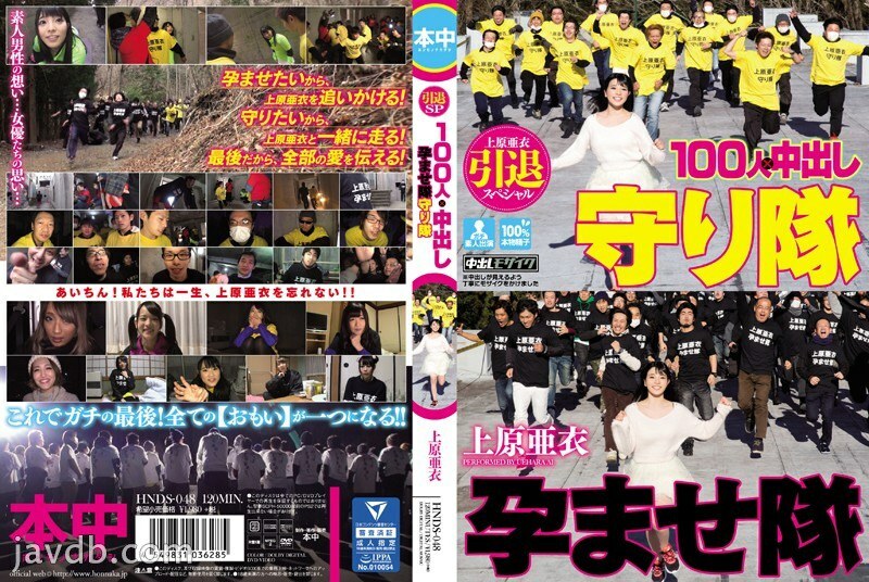 HNDS-048 上原愛退休特別版 100 人 x 中出受孕軍團監護人軍團 - 上原亞衣 视频封面