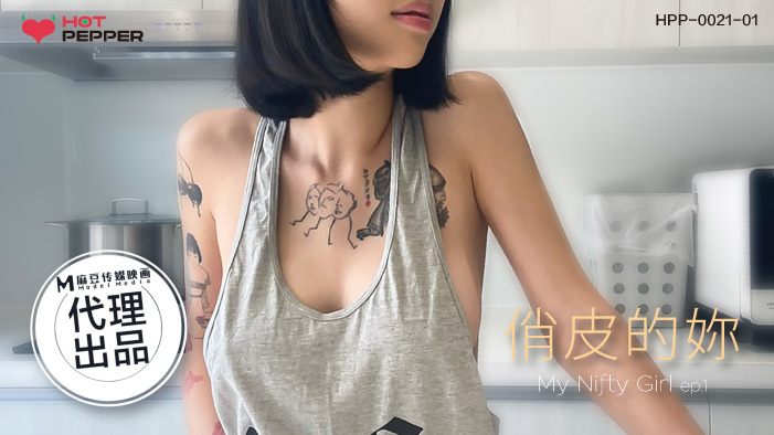 CUS-1224 麻豆導演系列 俏皮的妳 视频封面