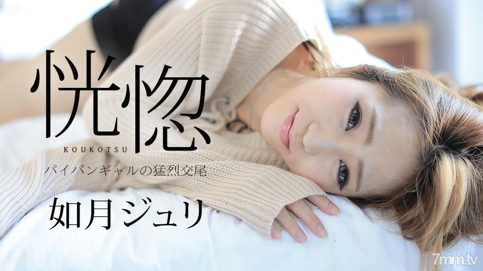 082917-488 狂喜 ~ 剃光女孩的憤怒交配 ~ Juli Kisaragi 视频封面