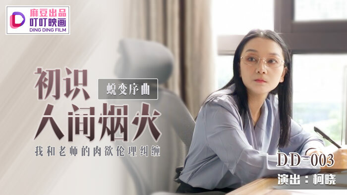 DD003 蛻變序曲 初識人間煙火 我和老師的肉慾倫理糾纏 视频封面
