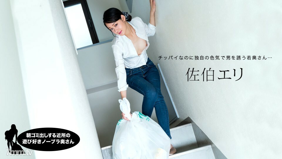 031222-001 早上倒垃圾的鄰里俏皮不戴胸罩妻子佐伯繪里 视频封面