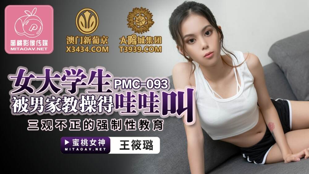 PMC093 女大學生被男家教操得哇哇叫 三觀不正的強制性教育 视频封面