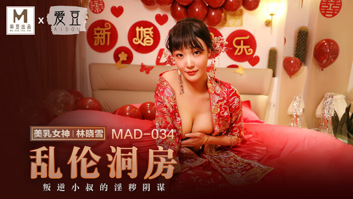 MAD034 亂倫洞房 叛逆小叔的淫穢陰謀 视频封面