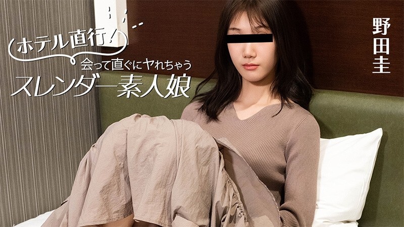 HEYZO-3824 野田圭 [Noda Kei] 直接去飯店！身材苗條的業餘女孩，見面就能發​​生性關係 - 無碼成人視頻 HEYZO 视频封面