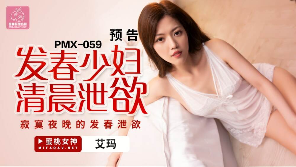 PMX059 發春少婦清晨洩慾 寂寞夜晚的發春洩慾 视频封面