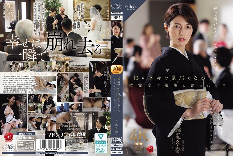 ROE-486 為了守護女兒的幸福……母親星冬香在婚禮招待會上被女婿play。 视频封面