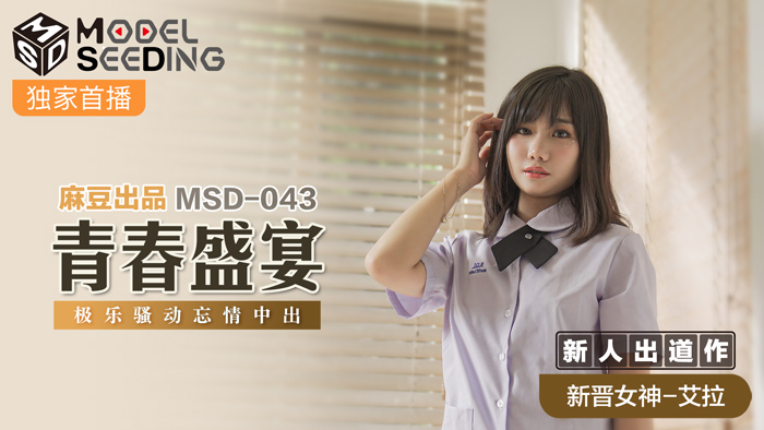 MSD043 青春盛宴 極樂騷動忘情中出 视频封面