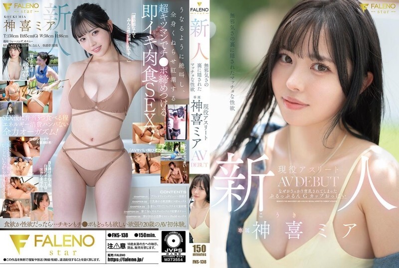 FNS-138 新人:清純外表下隱藏著強烈的性慾。活躍運動員神木美亞的AV出道作品。 - 神喜ミア 视频封面