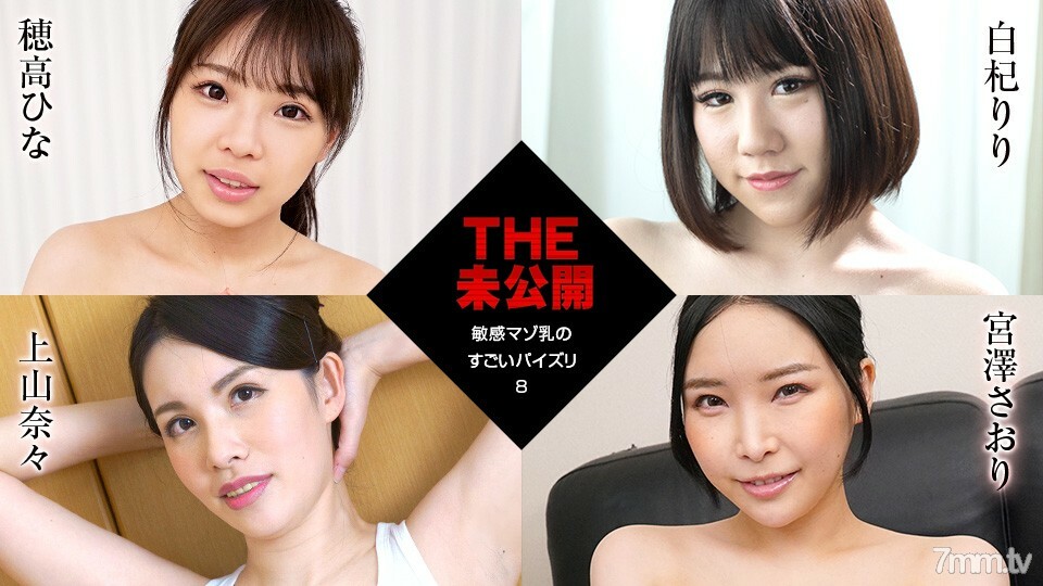 011922-001 THE 未公開~敏感受虐狂牛奶的驚人乳交 8~Hina Hotaka White Qi Riri Ueyama Nana Saori Miyazawa 视频封面