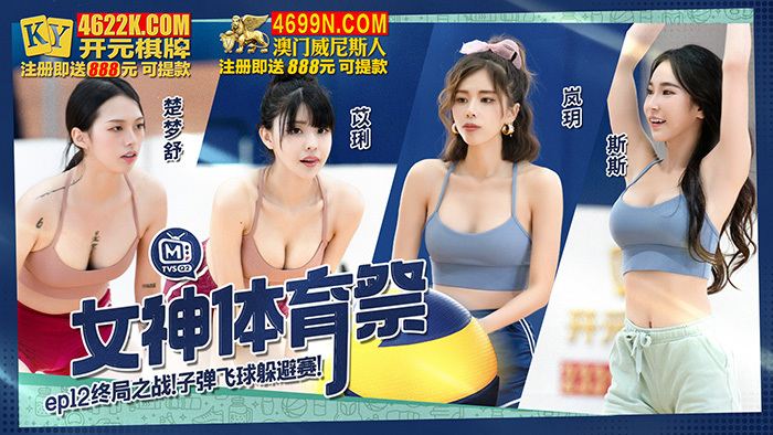 CUS-1369 女神體育祭ep12 終局之戰 子彈飛球躲避賽 视频封面