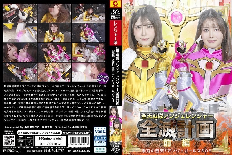 SPSD-091 愤怒少女队的歼灭计画【前篇】地狱堕天使!愤怒少女SOS 视频封面
