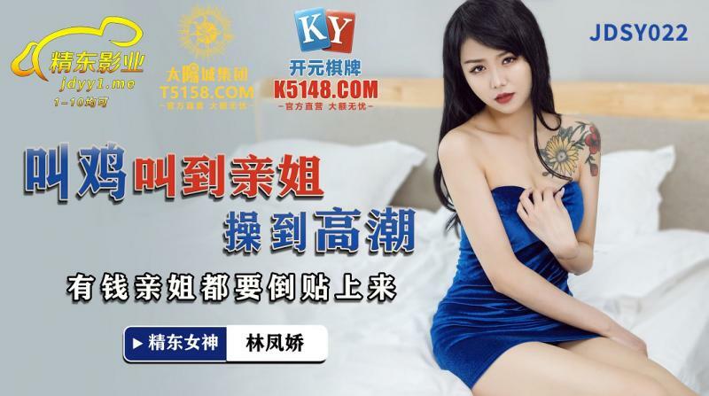 JDSY022 叫雞叫到親姐操到高潮 有錢親姐都要倒貼上來 视频封面