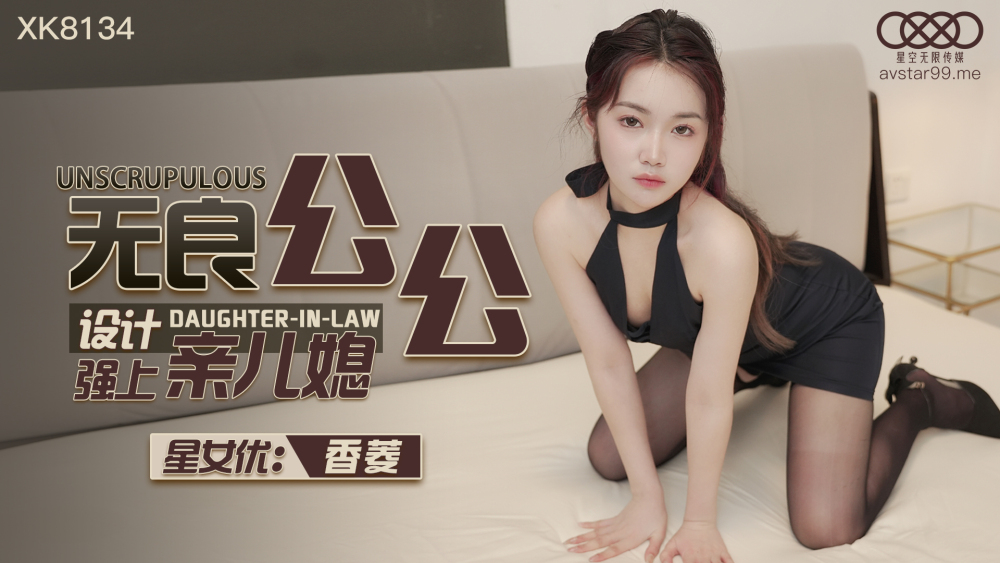 CUS-1110 無良公公設計強上親兒媳 视频封面