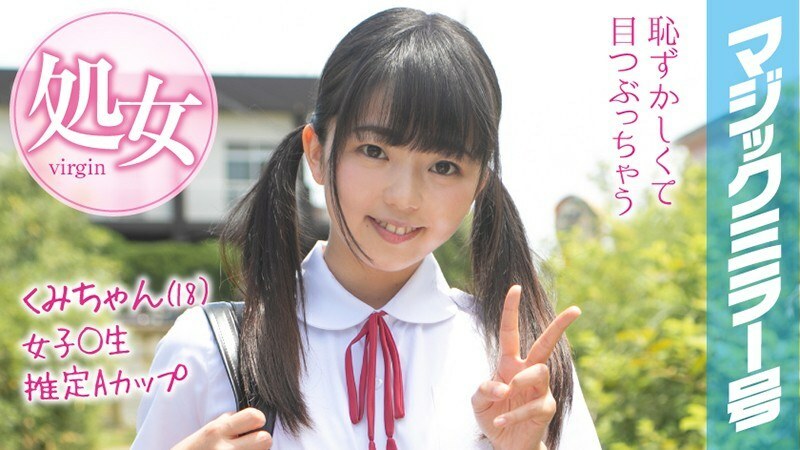 MMGH-093 Kumi-chan (18) 魔鏡 暑假即將來臨!在農村長大的夏裝女學生第一次玩玩具就達到了高潮! 视频封面