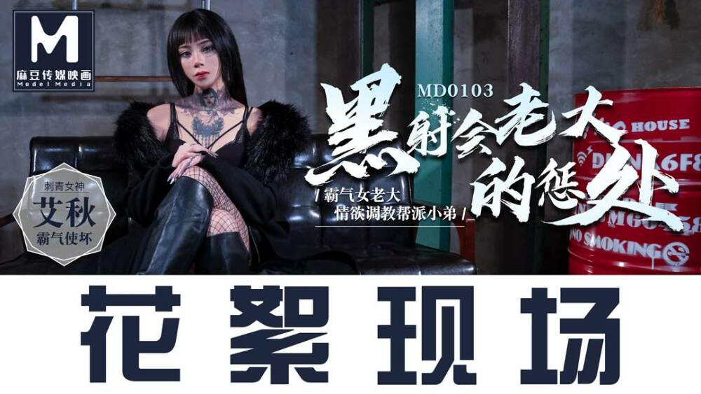 CUS-386 「花絮」md0103 / 黑射會女老大的懲處 视频封面