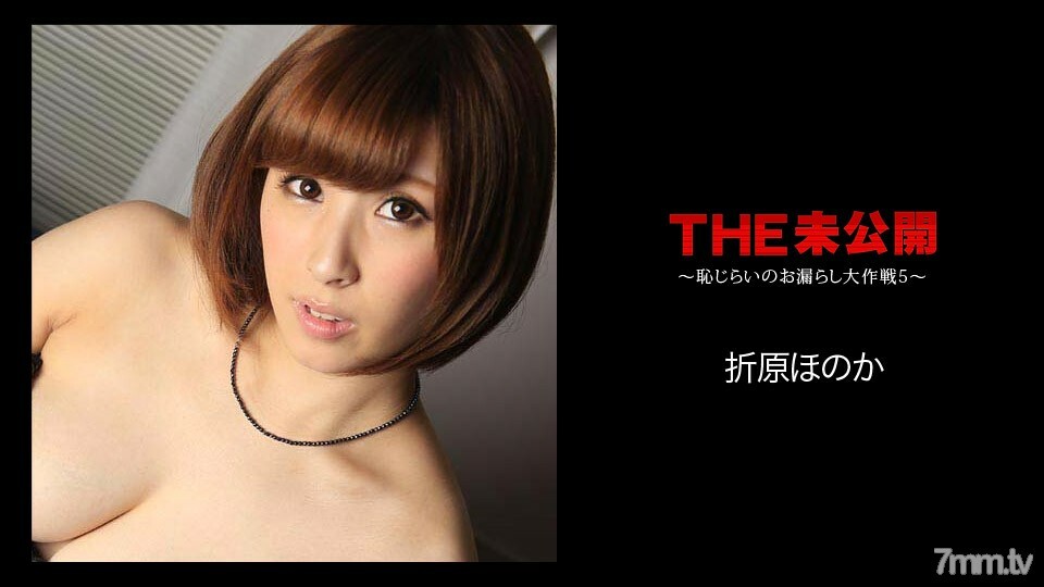 051018-662 THE Undisused ~ Shyness Leakage Daisakusen 5 ~ 織原穗香 视频封面
