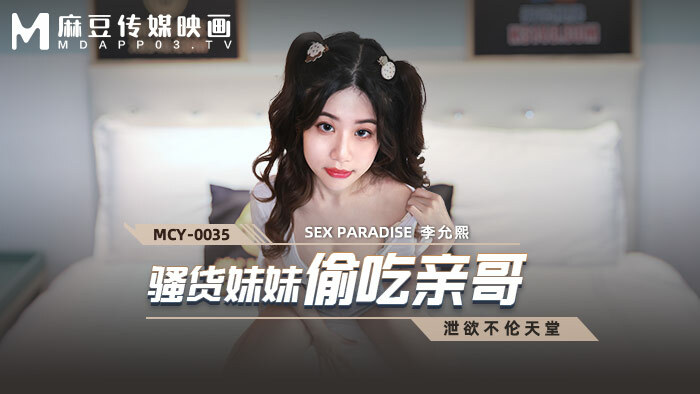 MCY0035 騷貨妹妹偷吃親哥 视频封面