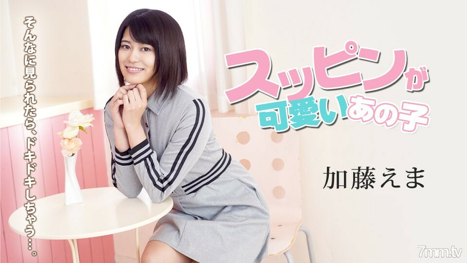 100620-001 那個化著可愛妝的妹子~看到這麼多好尷尬~加藤繪麻 视频封面