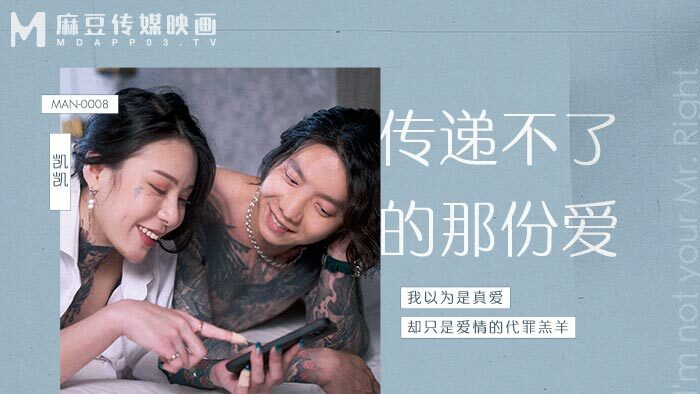 MAN0008 傳遞不了的那份愛 视频封面