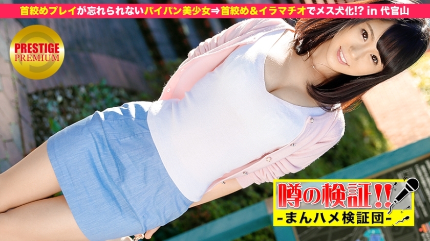 MIUM-018 謠言的驗證! “請告訴我你的愛吧!” Episode.7 扼殺遊戲令人難忘剃光女孩⇒ 扼殺和深喉成為一隻母狗! ??在代官山 视频封面