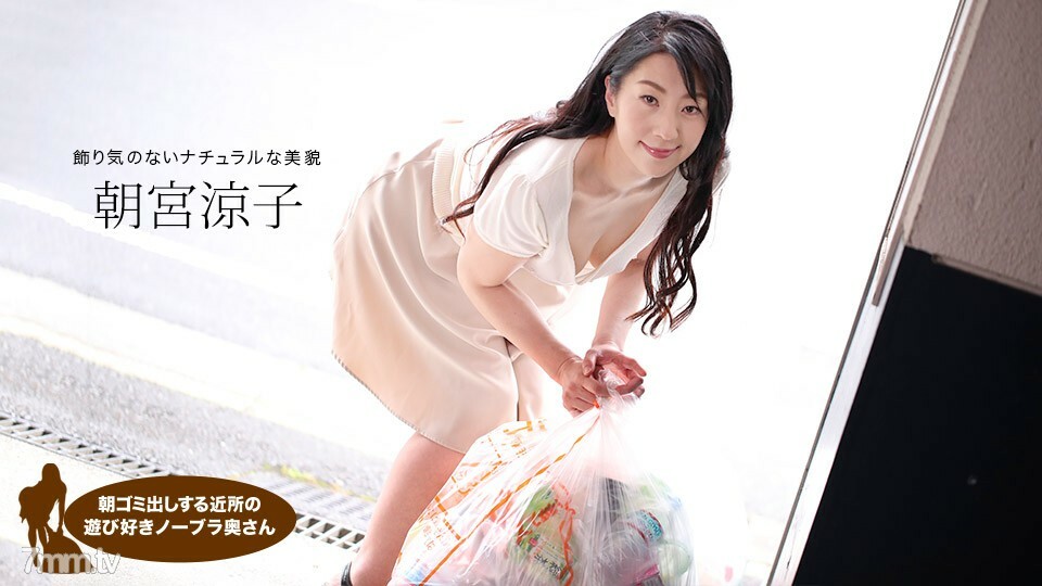 110719_925 早上倒垃圾的頑皮的鄰居無胸罩妻子麻宮涼子 视频封面